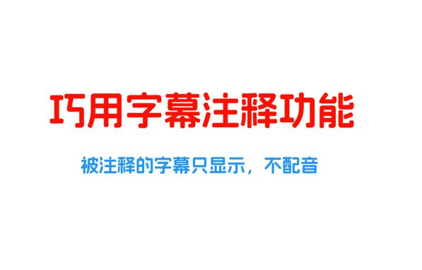 1.24c 字幕注释功能】让部分字幕只显示但不生成配音